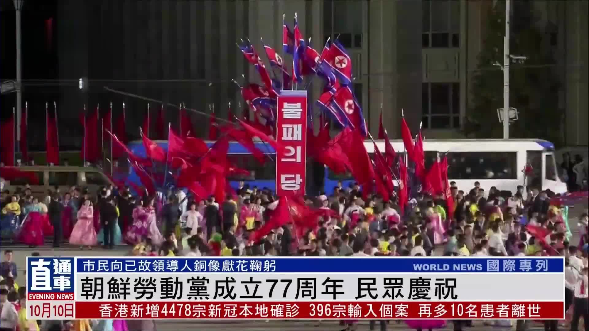 朝鲜劳动党成立77周年 民众庆祝