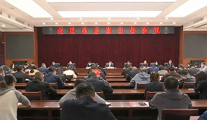 西安市高陵区召开全区办公室主任会议