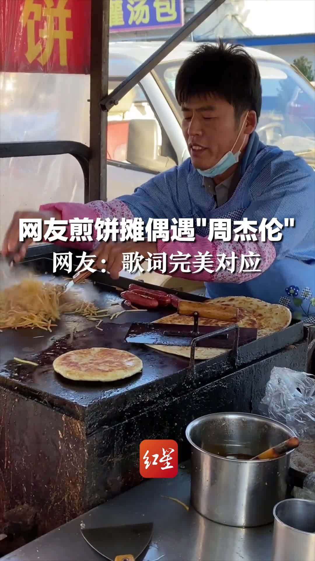 网友煎饼摊偶遇“周杰伦”，网友：歌词完美对应