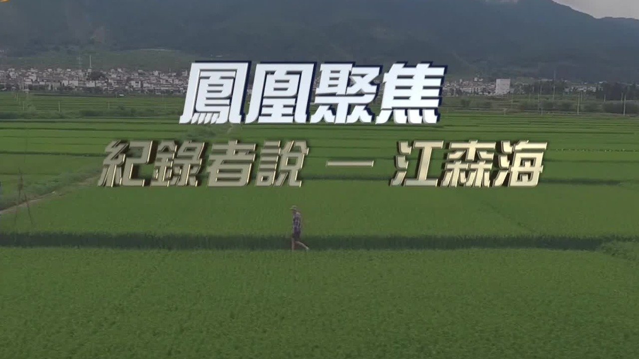 纪录者说：江森海