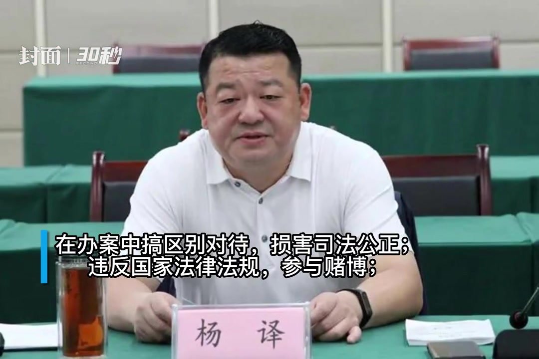 30秒｜损害司法公正 重庆市开州区检察院原检察长杨译被“双开”_凤凰网视频_凤凰网
