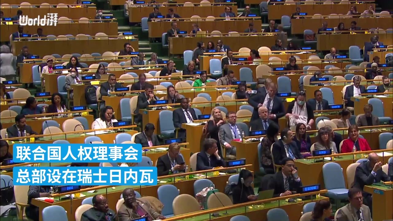 联合国大会选出14个人权理事会成员，将于2023年就任