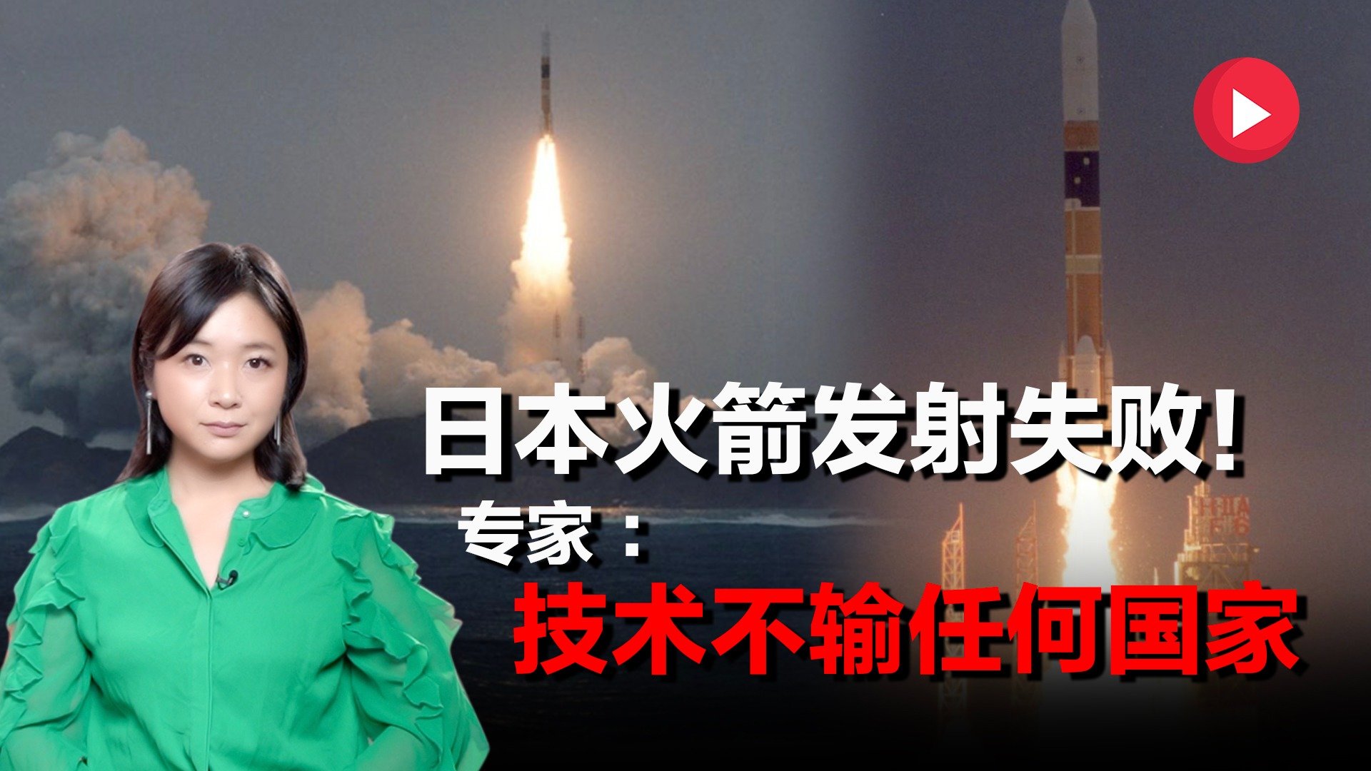 日本火箭时隔近20年发射失败 太空技术落后中国多少年？