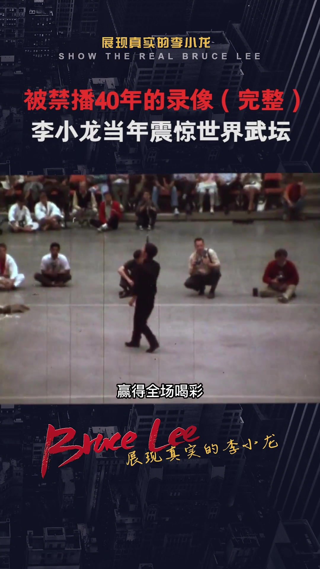 被禁播40年的录像！李小龙当年震惊世界武坛