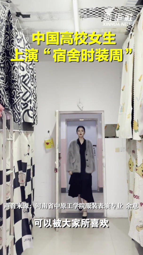 中国高校女生上演“宿舍时装周”