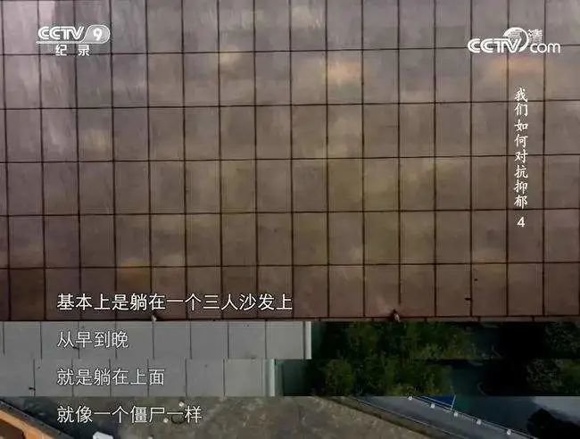 （图源央视纪录片《我们如何对抗抑郁》）