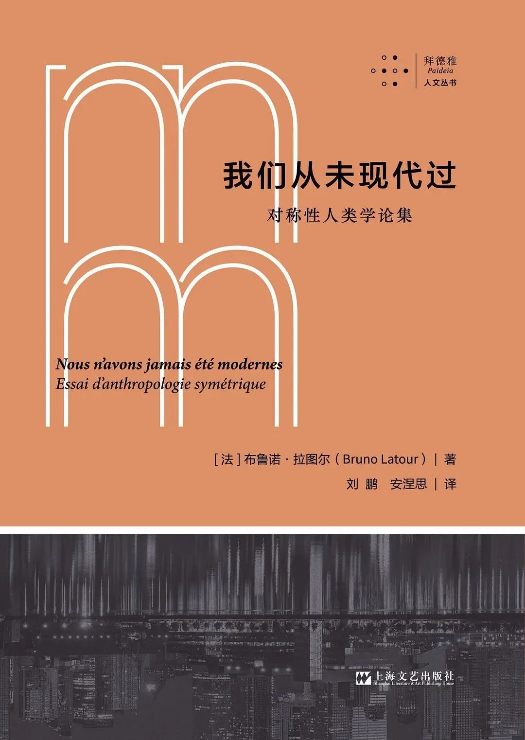 《我们从未现代过》，布鲁诺·拉图尔著，刘鹏 等译，拜德雅｜上海文艺出版社2022年4月。