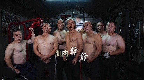 北京二七健身俱乐部“肌肉爷爷”