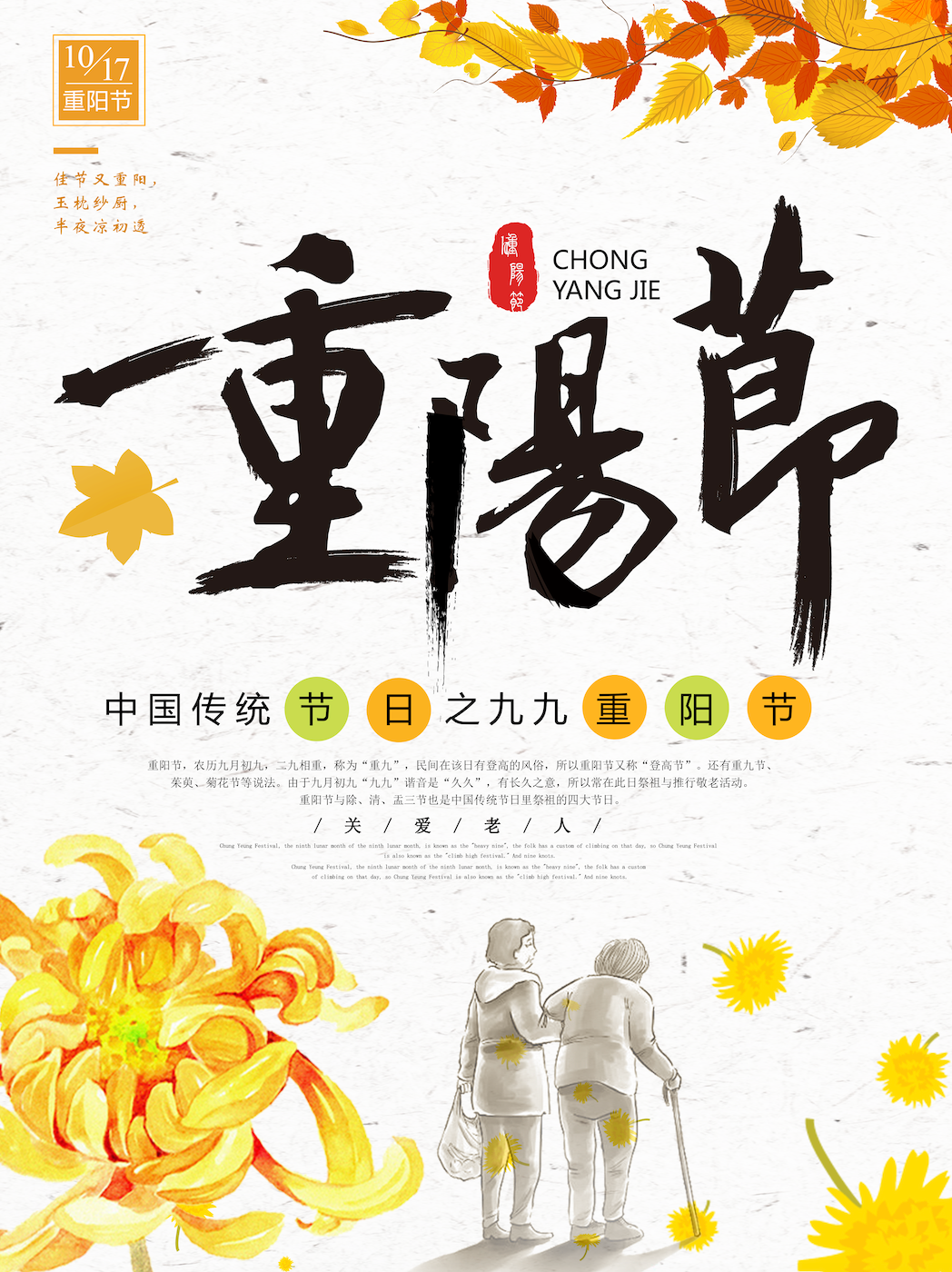 2018年重阳节的广告海报。这一天是中国阴历的九月九日；海报左上角的时间显示，2018年的重阳节是阳历的10月17日