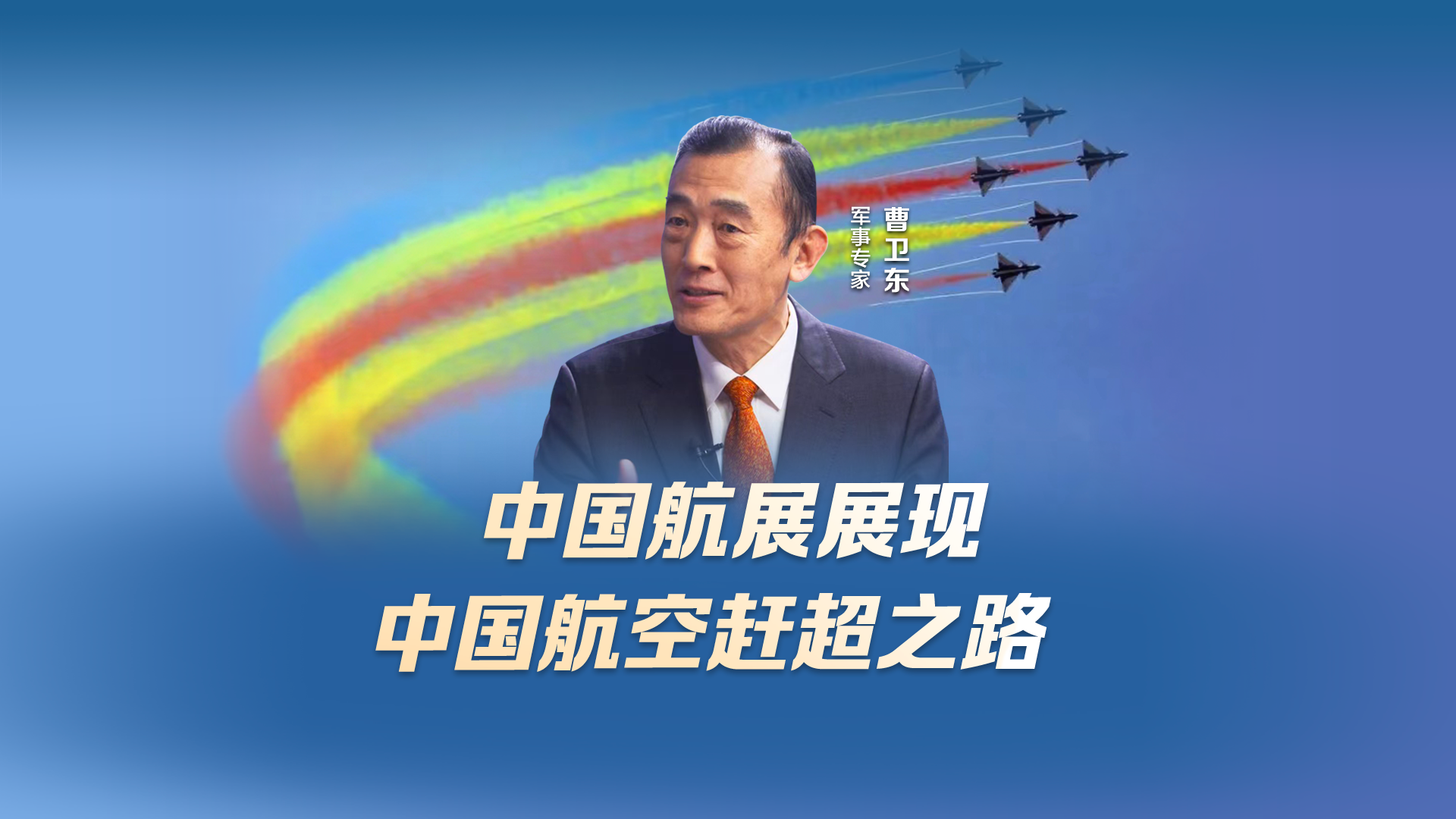曹卫东：中国航展展现中国航空赶超之路