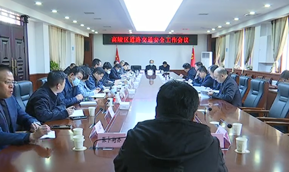 西安市高陵区道路交通安全工作会召开