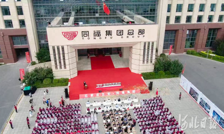 8月1日，同福集团总部揭牌仪式在石家庄市正定县举行。至此，同福集团全国总部回到石家庄。同福集团还将在正定县启动实施“同福共享”千亿级产业园项目。 河北日报通讯员张晓峰摄