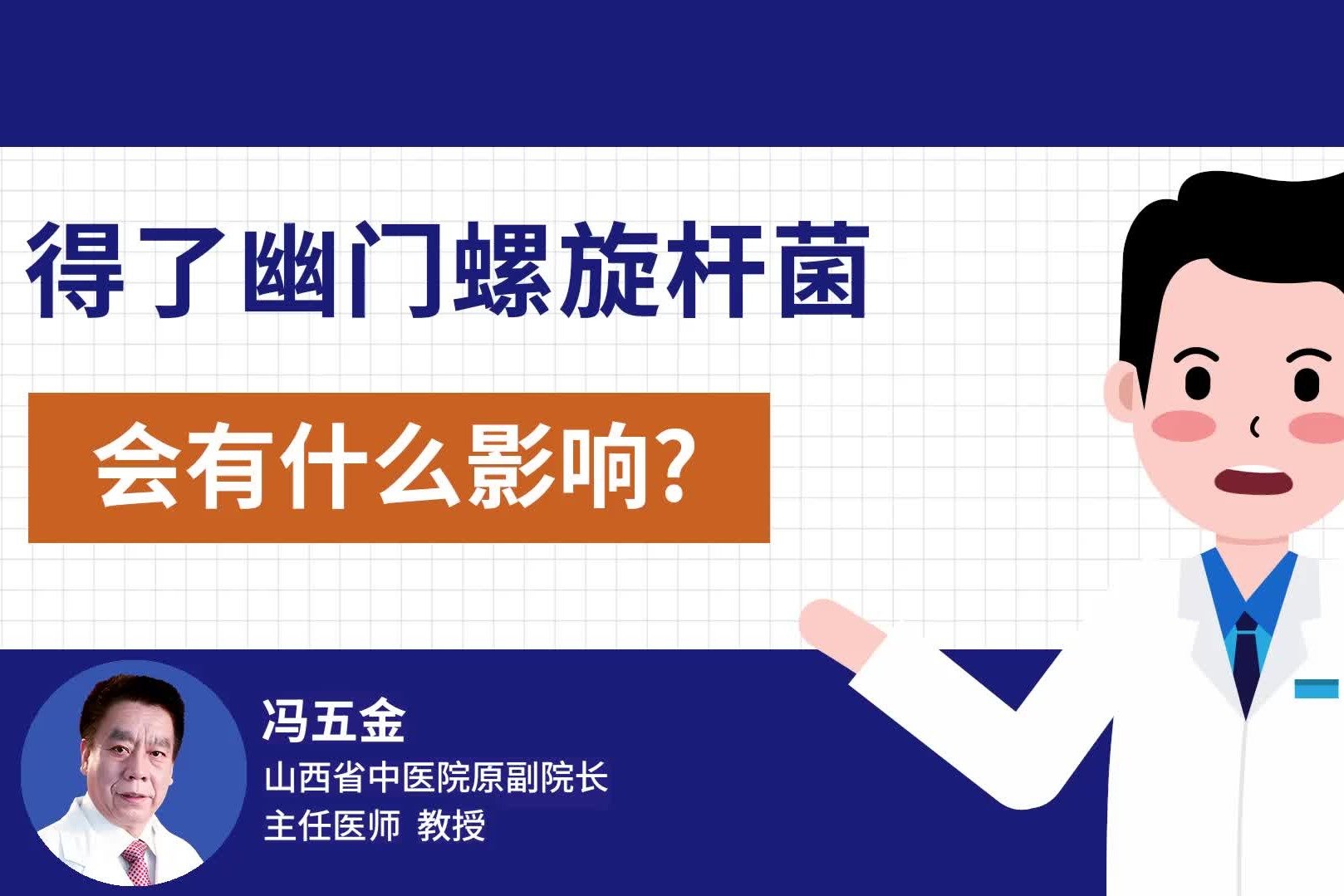 得了幽门螺旋杆菌会有什么影响？专家建议：要及时根除