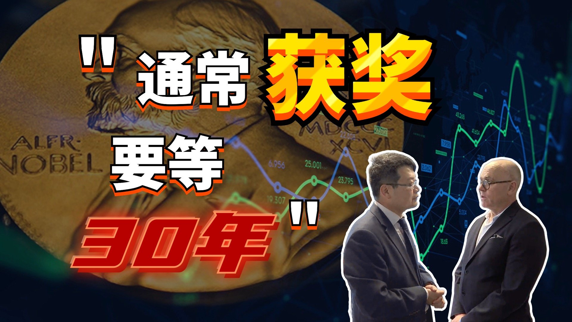 独家｜专访诺贝尔经济学奖评委：中国人为什么从未获得过？