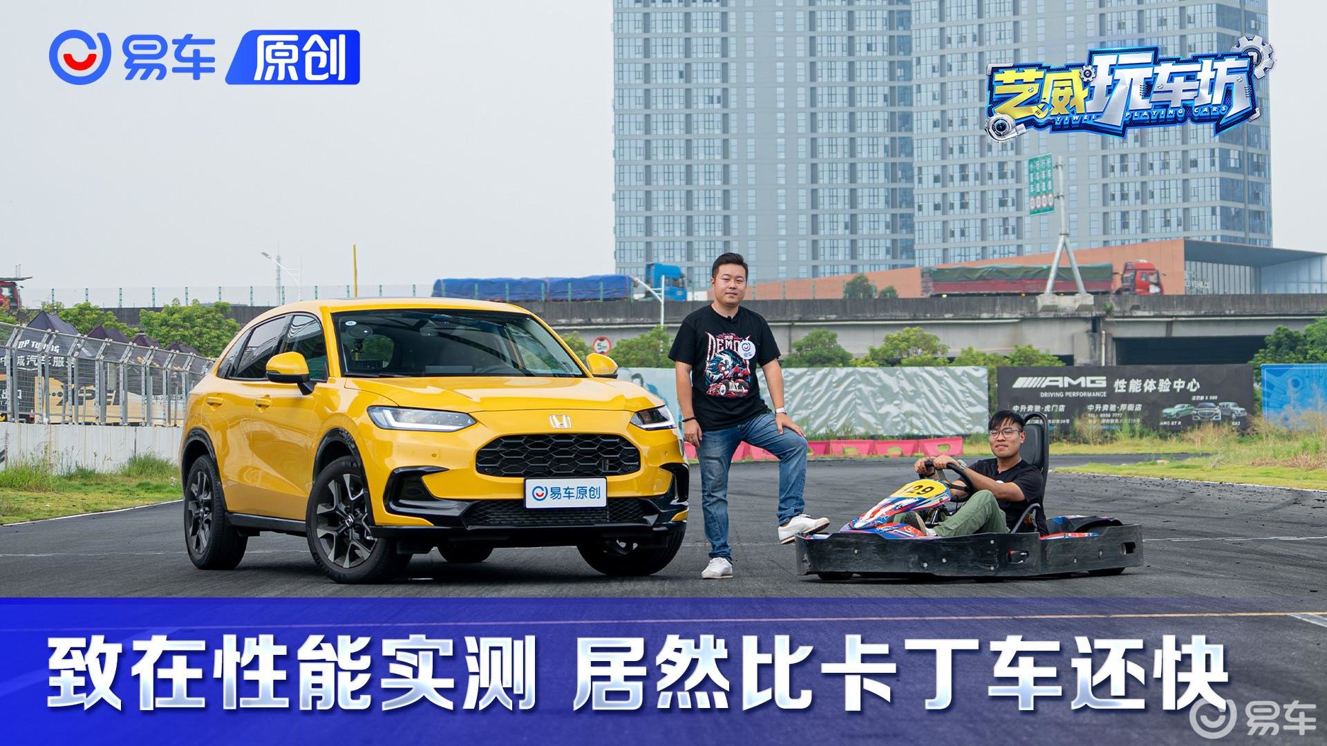 圈速居然比卡丁车还快！广汽本田致在性能抢先实测
