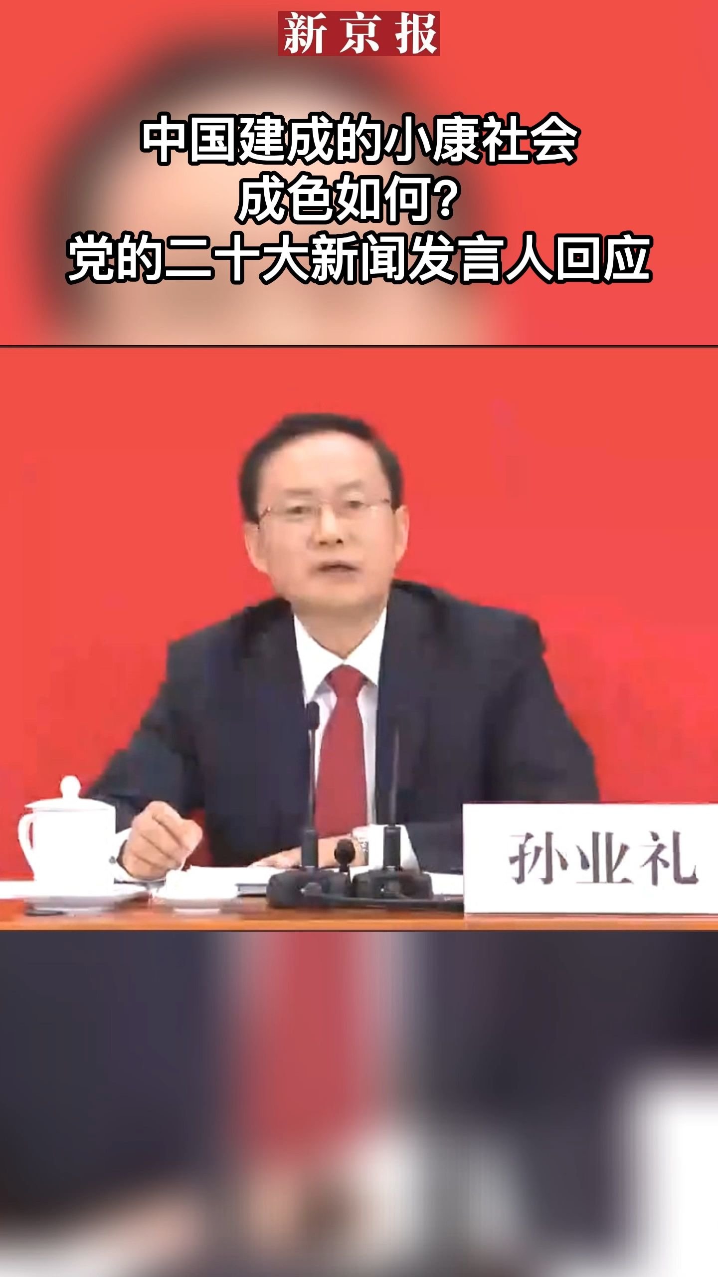 #中国建成的小康社会成色如何？党的二十大新闻发言人回应