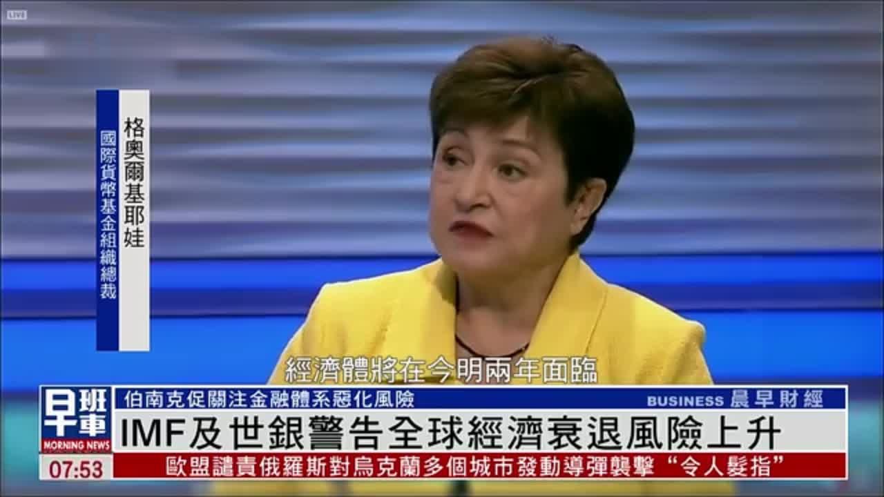 IMF及世界银行警告 全球经济衰退风险上升_凤凰网视频_凤凰网