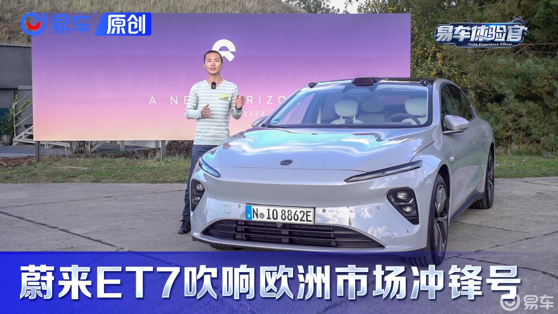 德国试驾蔚来ET7 “只租不卖”欧洲人民是否买单？
