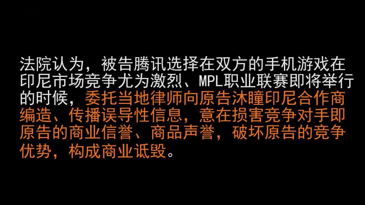 沐瞳科技诉腾讯商业诋毁：法院二审维持原判，沐瞳获赔22万