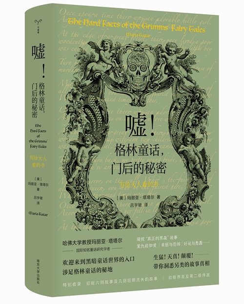 《嘘！格林童话，门后的秘密——写给大人看的书》，[美]玛丽亚·塔塔尔著，吕宇珺译，南京大学出版社2022年8月。