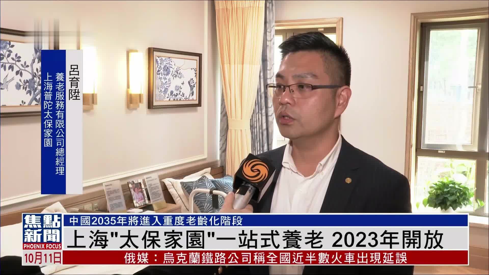 上海“太保家园”一站式养老 2023年开放