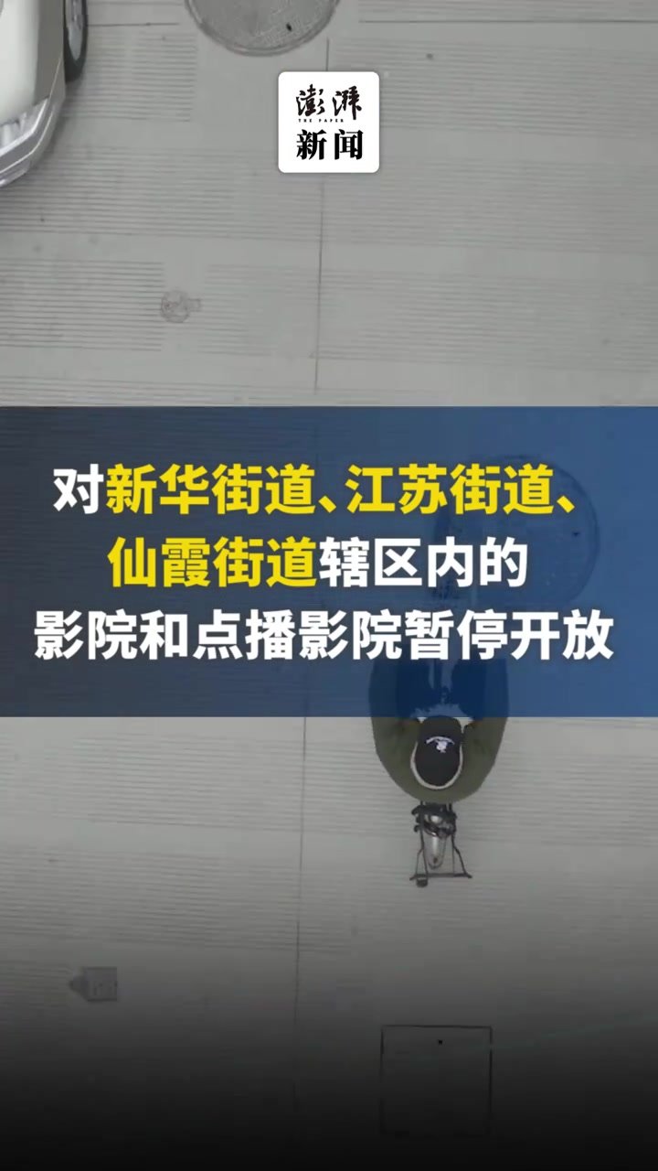 紧急通知：暂停开放上海市长宁区文化娱乐场所