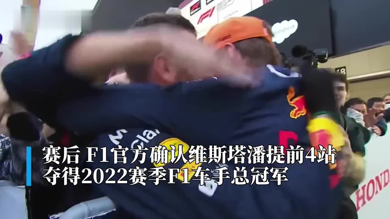 30秒|提前四站 维斯塔潘成功卫冕F1年度车手总冠军_凤凰网视频_凤凰网
