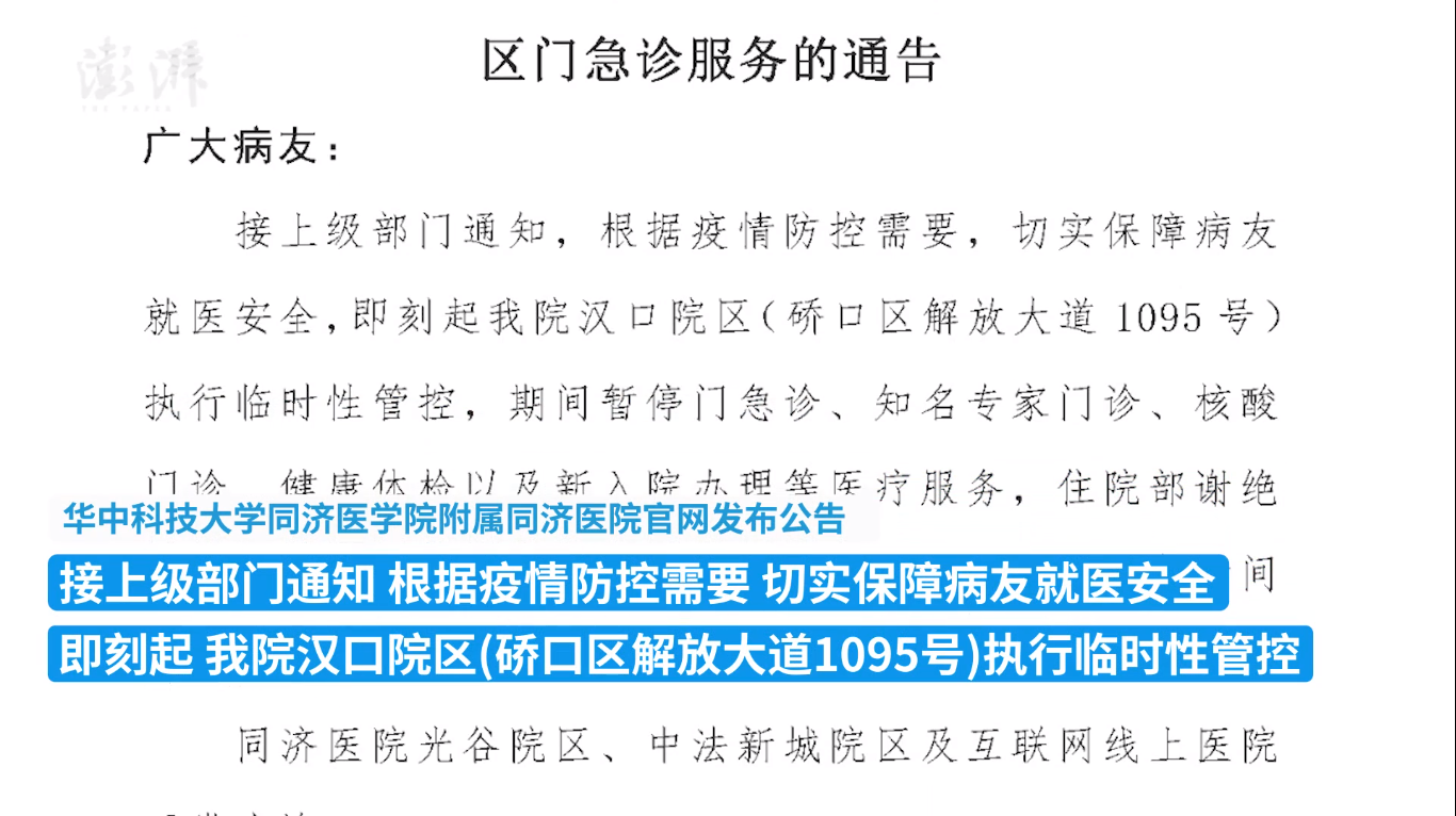 武漢同濟(jì)醫(yī)院漢口院區(qū)臨時(shí)性管控 暫停門急診等醫(yī)療服務(wù)