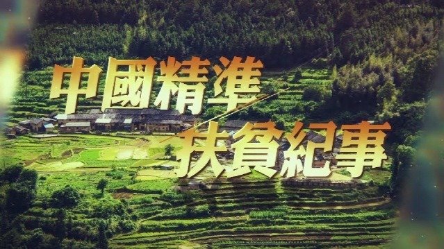 中国精准扶贫纪事：从“海里漂”到“上岸富”