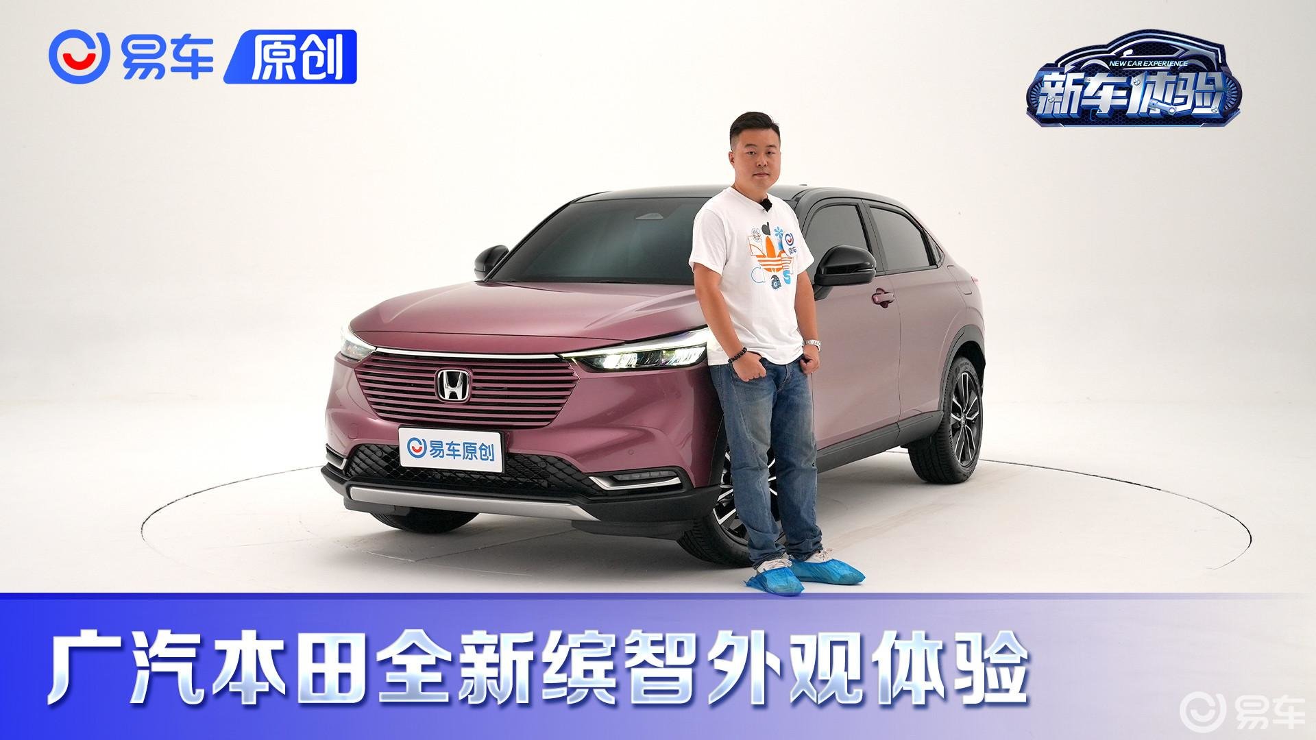 荣获红点设计大奖！艺威解读广汽本田全新缤智外观设计