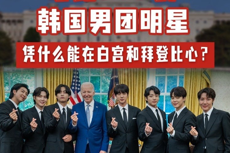 唱跳RAP的韩国男团明星，凭什么能在白宫和拜登比心？