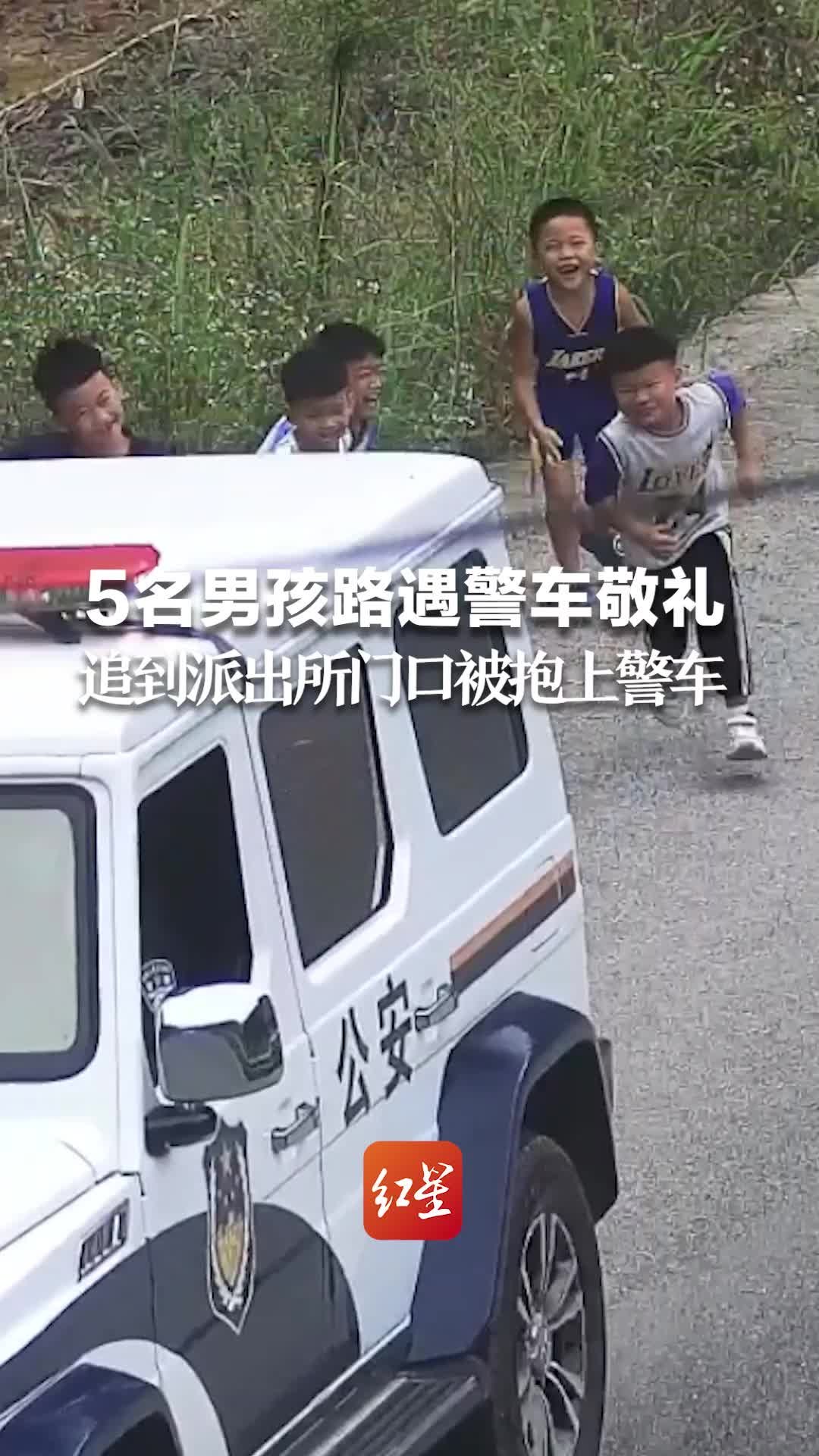 5名男孩路遇警车激动敬礼，追到派出所门口被抱上警车