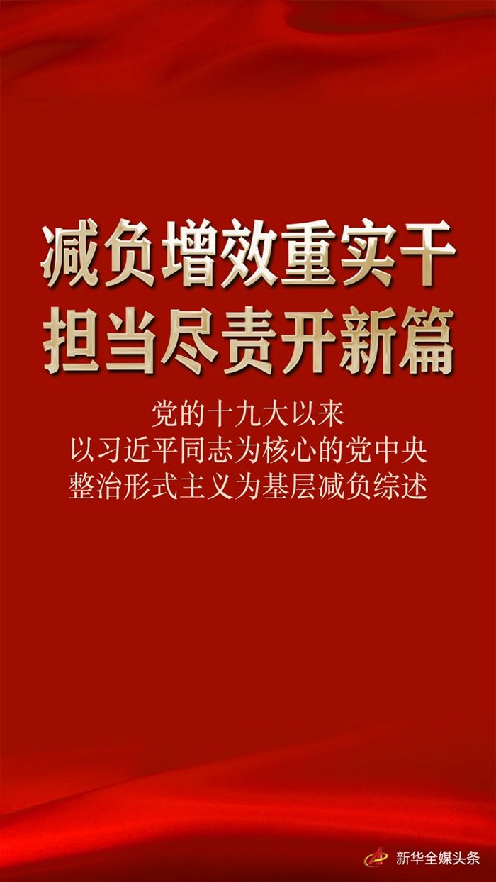 减负增效重实干 担当尽责开新篇——党的十九大以来以习近平同志为核心的党中央整治形式主义为基层减负综述