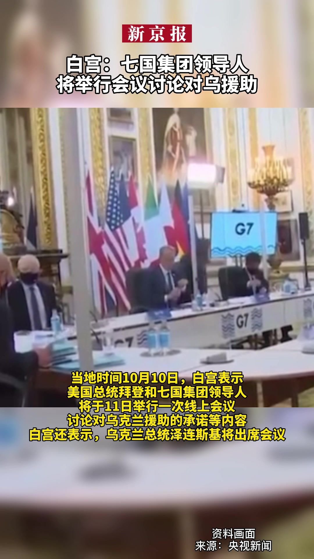 #白宫：七国集团领导人将举行会议讨论对乌援助