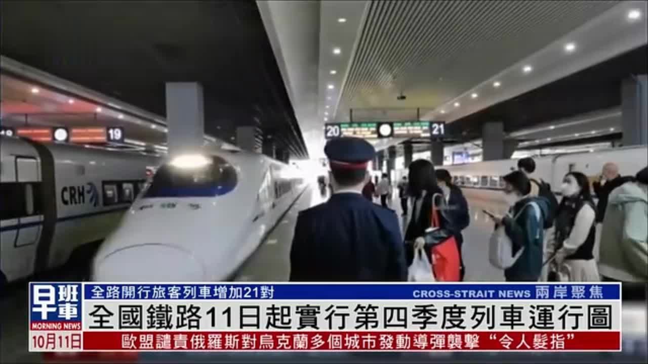 全国铁路11日起实行第四季度列车运行图