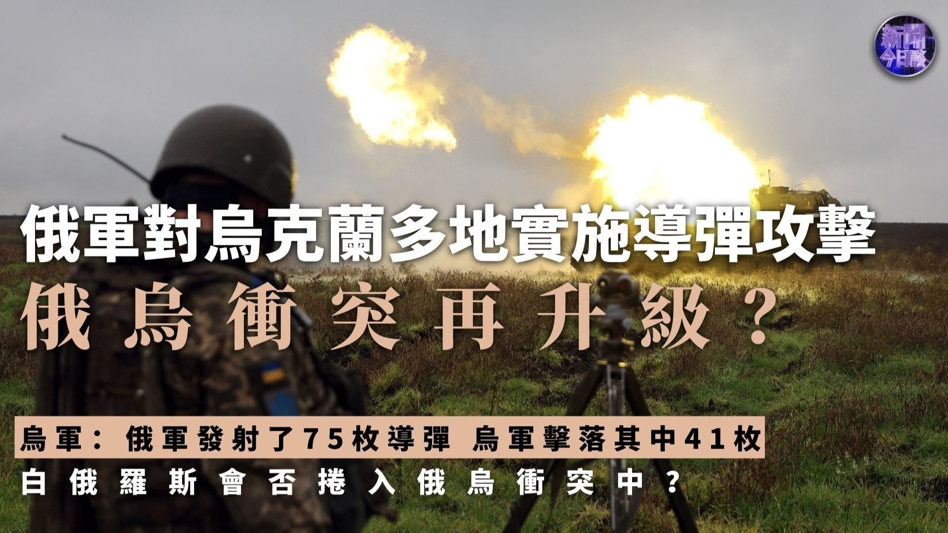 俄军对乌克兰多地实施导弹攻击,俄乌冲突再升级?_凤凰网视频_凤凰网