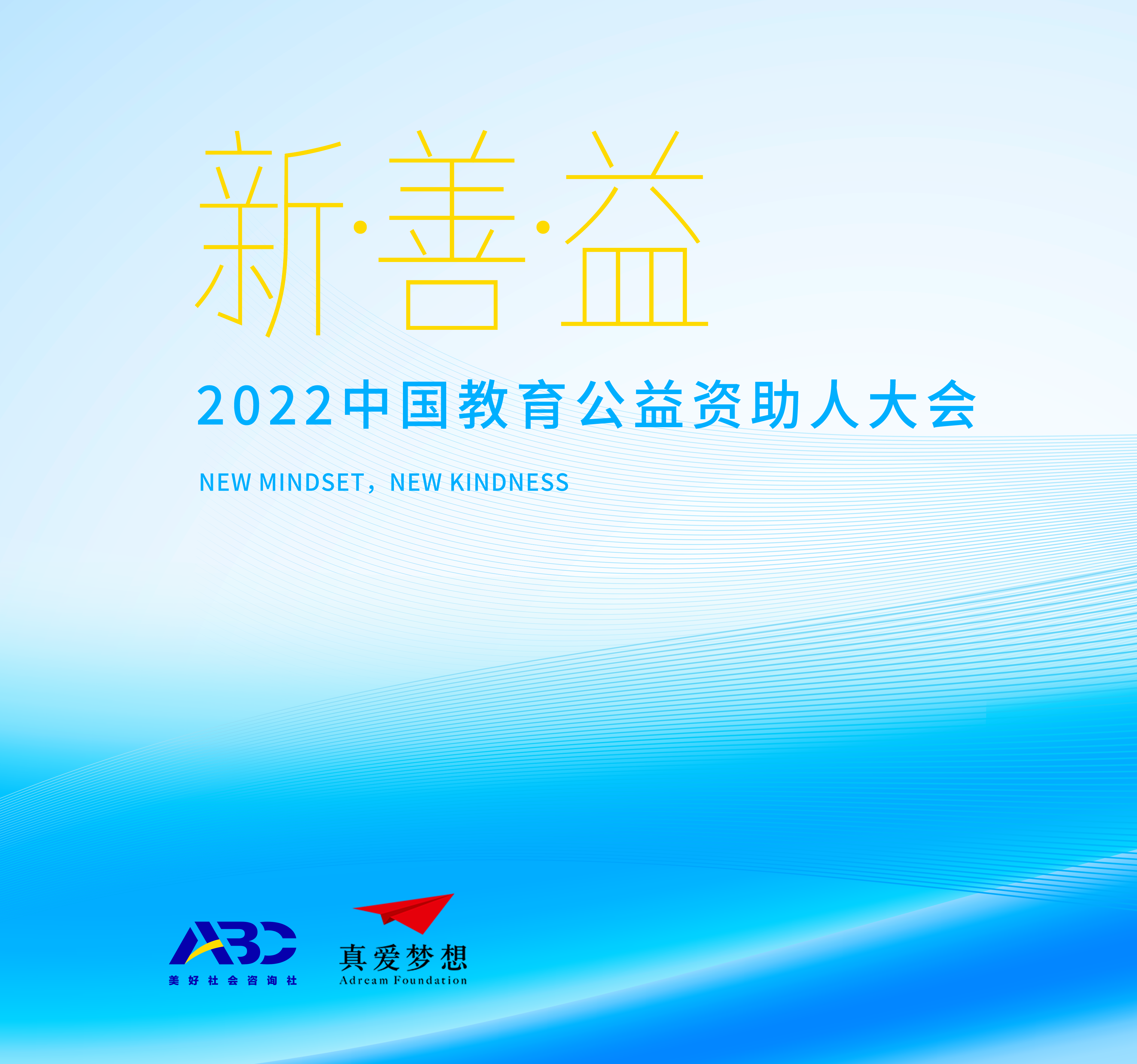 让教育公益成为激发人人向善的力量——新·善·益中国教育公益资助人大会实录_凤凰网