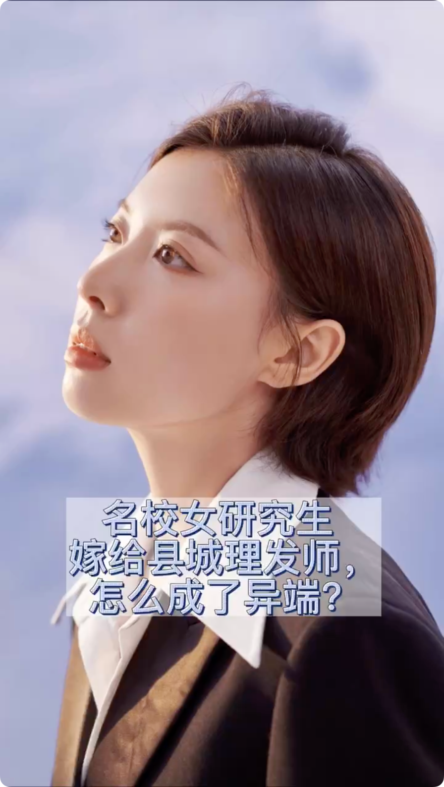 瑞哥说风声｜名校女研究生嫁给县城理发师，有什么问题吗？