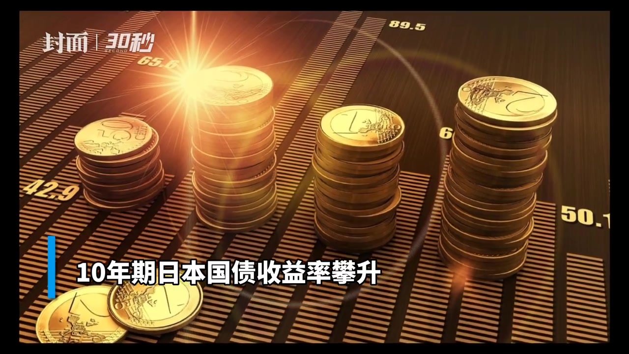 30秒 | 海外基金9月抛售6.39万亿日元日债 创历史记录