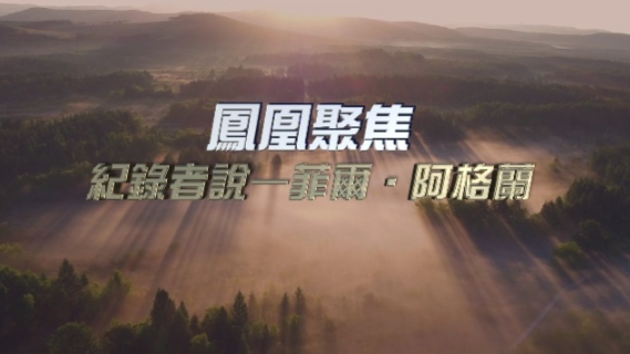 纪录者说：菲尔·阿格兰