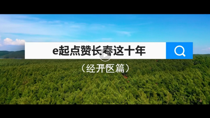 e起点赞长春这十年 · 经开区篇
