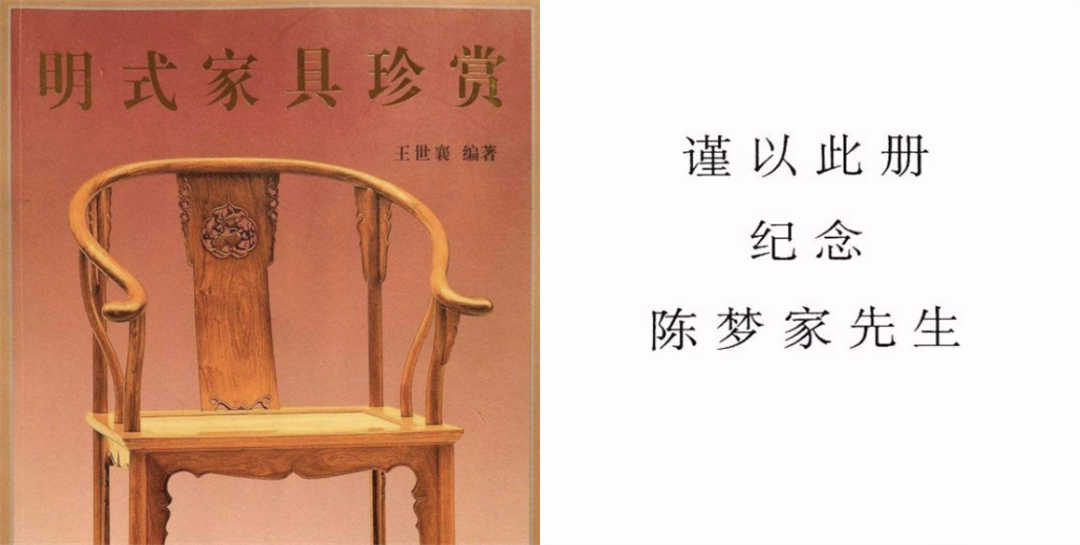 王世襄先生的《明式家具珍赏》封面用的是梦家旧藏，在扉页，他写下“谨以此册纪念陈梦家先生”。