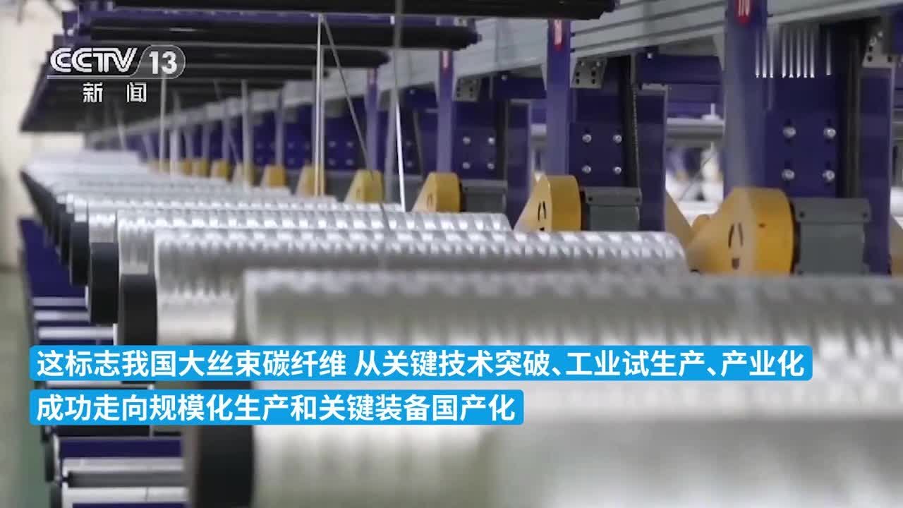 国内首套大丝束碳纤维生产线成功投产