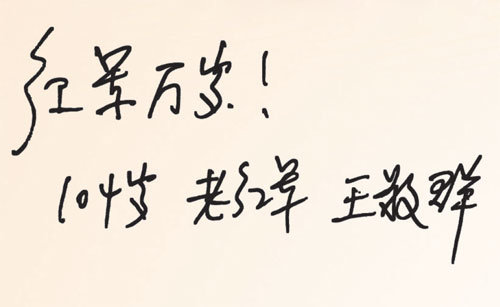 访104岁江西籍老红军王敬群：离开家乡40多年仍乡音亲切