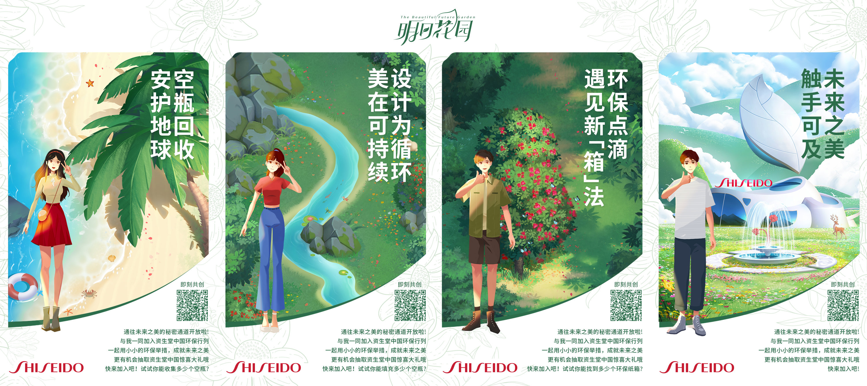 未来之美，触手可及 资生堂中国“明日花园计划”上线 首个线上可持续发展活动引领绿色美妆消费