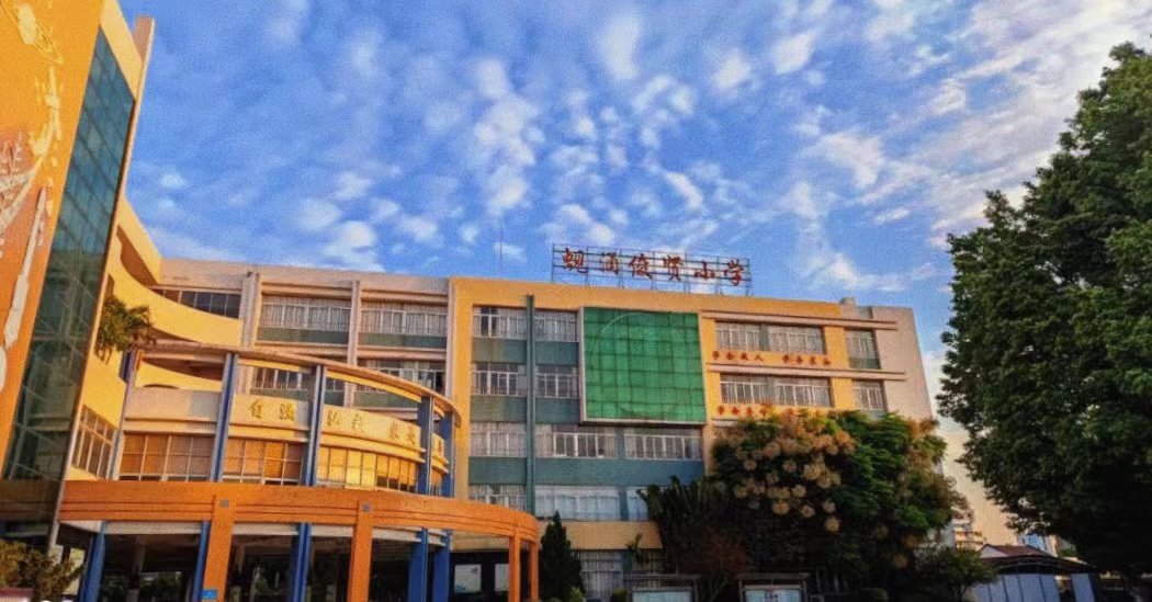 市桥实验小学蚬涌俊贤学校全面提升会议圆满召开 ——凤凰网房产广州