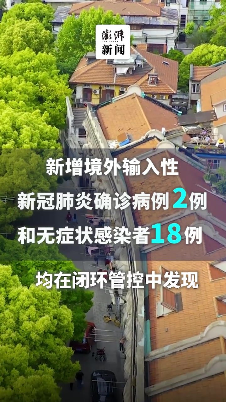 上海昨日新增本土确诊病例4例、本土无症状感染者24例凤凰网视频凤凰网 7625