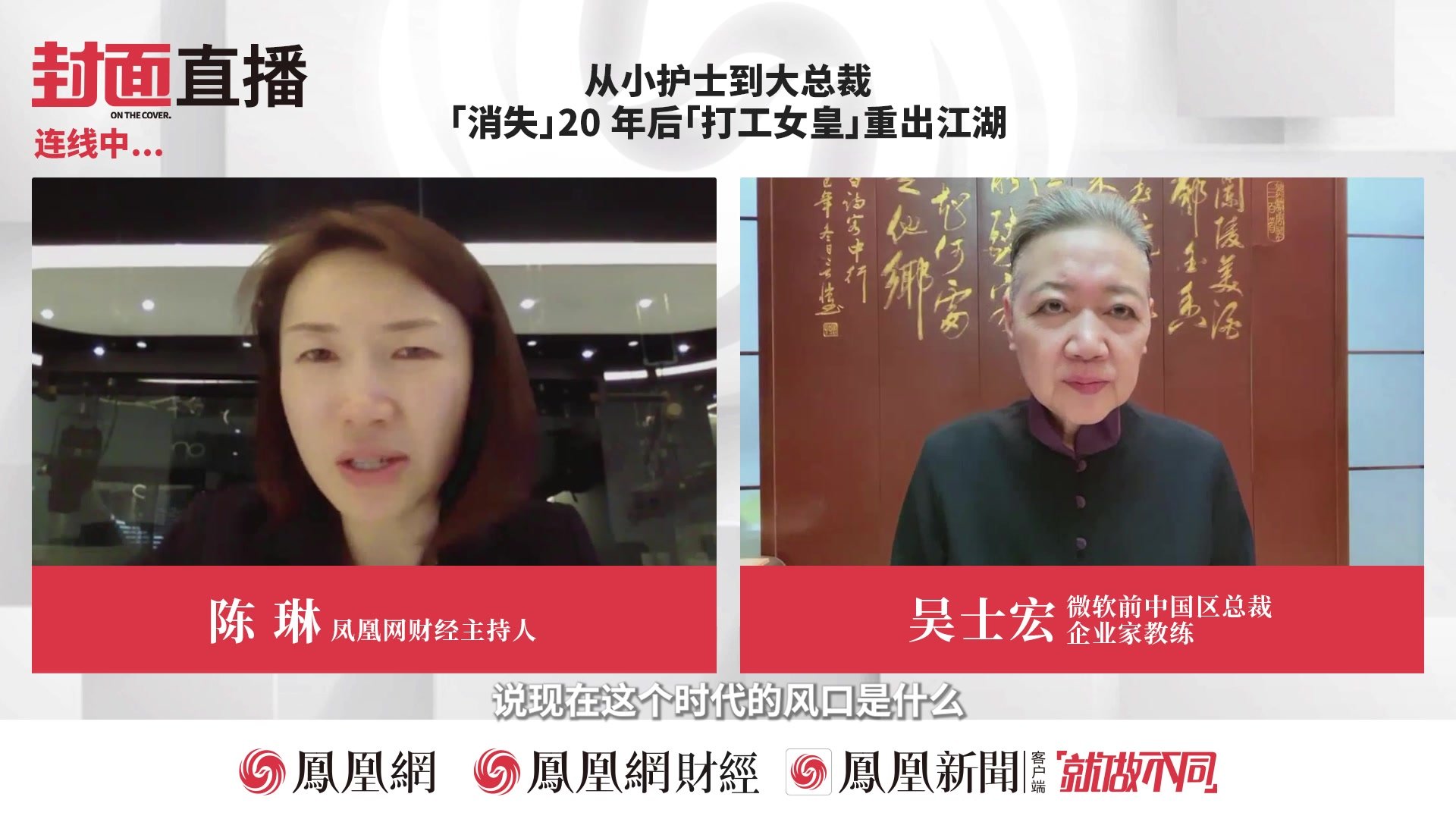 “打工女皇”消失20年后重出江湖丨封面直播对话吴士宏（完整版）