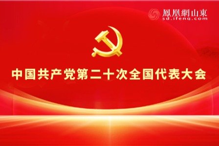 中国共产党第二十次全国代表大会_凤凰网