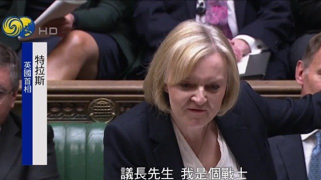 英最短命首相诞生，细数特拉斯45日翻车路